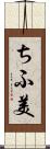 ちふ美 Scroll