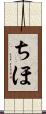 ちほ Scroll