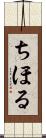 ちほる Scroll