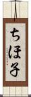 ちほ子 Scroll