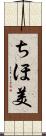 ちほ美 Scroll