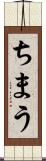 ちまう Scroll