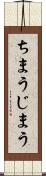 ちまう Scroll