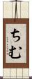 ちむ Scroll