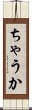 ちゃうか Scroll