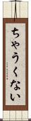 ちゃうくない Scroll