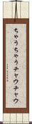 ちゃうちゃう Scroll