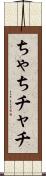 ちゃち Scroll