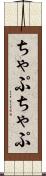 ちゃぷちゃぷ Scroll