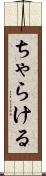 ちゃらける Scroll