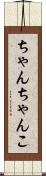 ちゃんちゃんこ Scroll