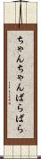 ちゃんちゃんばらばら Scroll