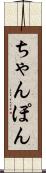 ちゃんぽん Scroll