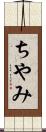 ちやみ Scroll
