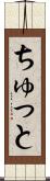 ちゅっと Scroll