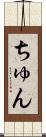 ちゅん Scroll