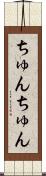 ちゅんちゅん Scroll