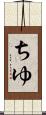 ちゆ Scroll