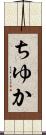 ちゆか Scroll