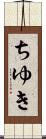 ちゆき Scroll