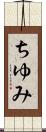 ちゆみ Scroll