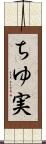 ちゆ実 Scroll