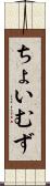 ちょいむず Scroll