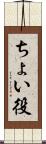ちょい役 Scroll