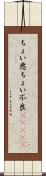 ちょい悪 Scroll