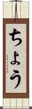 ちょう Scroll