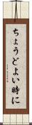 ちょうどよい時に Scroll