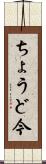ちょうど今 Scroll