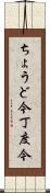 ちょうど今 Scroll