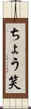 ちょう笑 Scroll