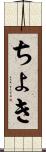 ちょき Scroll