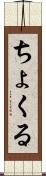 ちょくる Scroll
