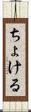 ちょける Scroll