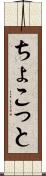 ちょこっと Scroll