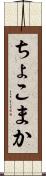 ちょこまか Scroll