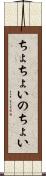 ちょちょいのちょい Scroll