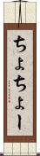 ちょ Scroll