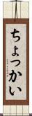 ちょっかい Scroll