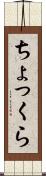 ちょっくら Scroll