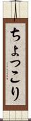 ちょっこり Scroll