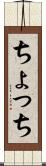 ちょっち Scroll
