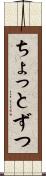 ちょっとずつ Scroll