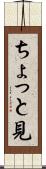 ちょっと見 Scroll