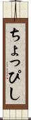 ちょっぴし Scroll