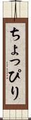ちょっぴり Scroll