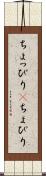 ちょっぴり(P) Scroll